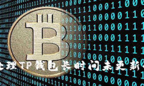 如何处理TP钱包长时间未更新的问题