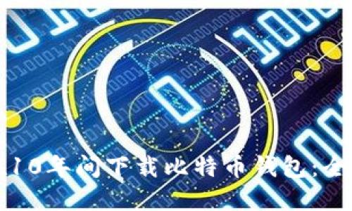 如何在10年间下载比特币钱包:全面指南