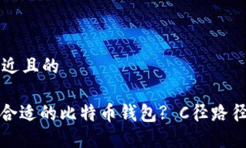 思考一个接近且的
: 如何选择合适的比特币钱包? C径路径的完全指南