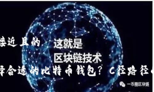 思考一个接近且的
: 如何选择合适的比特币钱包? C径路径的完全指南