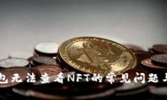 解决tP钱包无法查看NFT的常