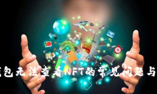 解决tP钱包无法查看NFT的常见问题与解决方案