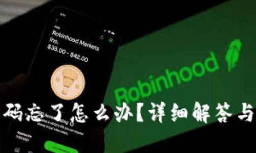 TP钱包密码忘了怎么办?详细解答与解决方案