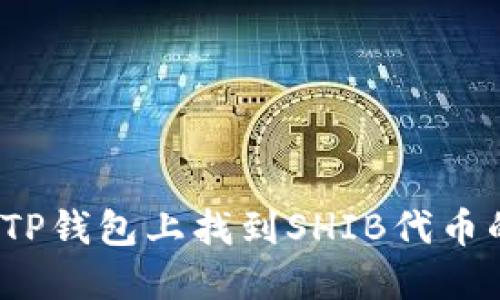 如何在TP钱包上找到SHIB代币的地址?