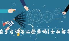 tP钱包可以在多台设备上登