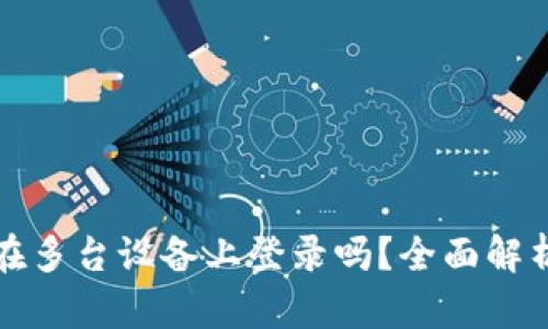 tP钱包可以在多台设备上登录吗?全面解析及使用指南