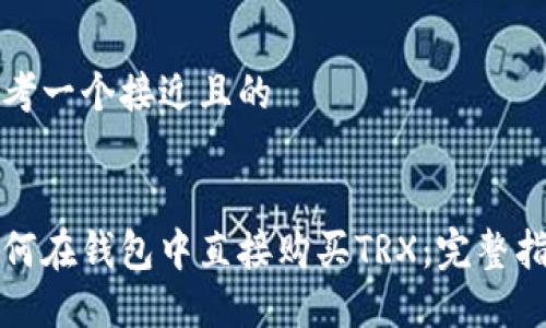 思考一个接近且的
如何在钱包中直接购买TRX:完整指南