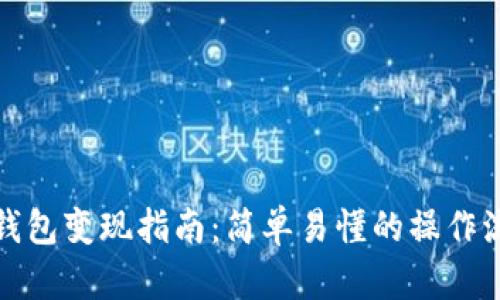 TP钱包变现指南:简单易懂的操作流程