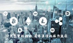 TP钱包变现指南：简单易懂