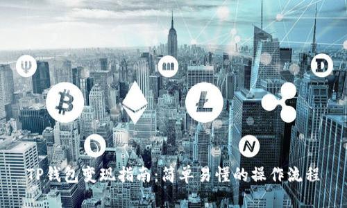 TP钱包变现指南:简单易懂的操作流程