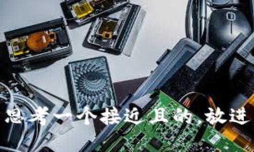 思考一个接近且的，放进