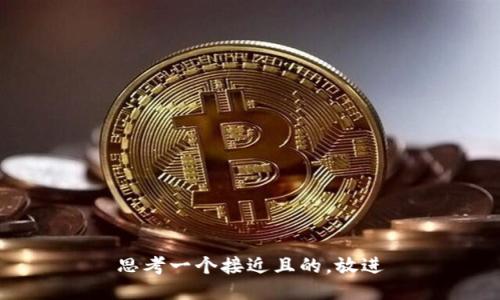 思考一个接近且的，放进
