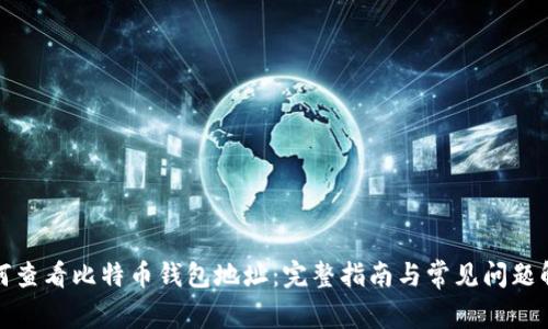 如何查看比特币钱包地址:完整指南与常见问题解答