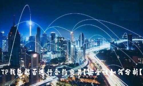 TP钱包能否进行合约交易?安全性如何分析?