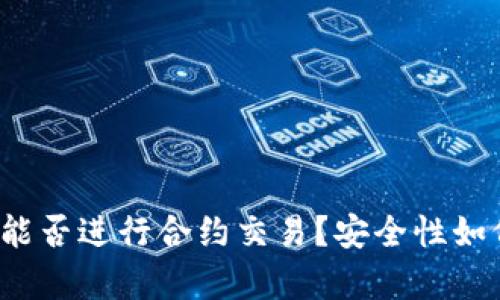 TP钱包能否进行合约交易?安全性如何分析?
