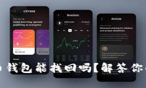 比特币钱包能找回吗?解答你的疑问