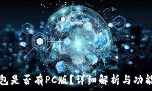 TP钱包是否有PC版?详细解析与功能对比