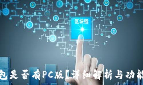 TP钱包是否有PC版?详细解析与功能对比