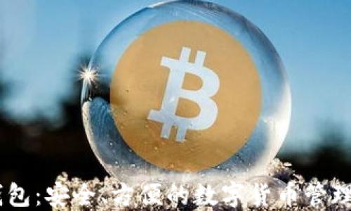 USDT云钱包:安全、方便的数字货币管理解决方案