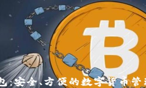 USDT云钱包:安全、方便的数字货币管理解决方案