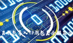 如何解决欧易钱包导入T