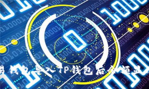 如何解决欧易钱包导入TP钱包后余额显示为零的问题
