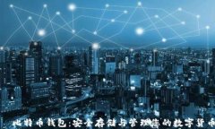 犇比特币钱包：安全存储