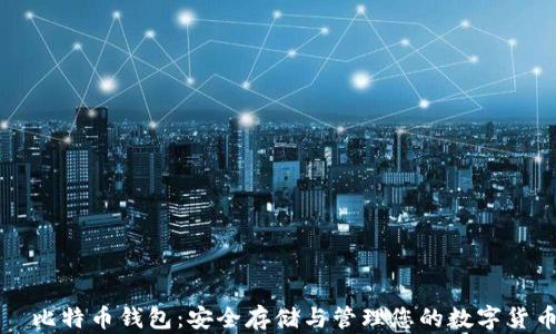 犇比特币钱包:安全存储与管理您的数字货币
