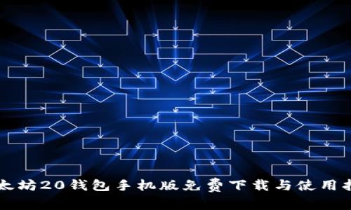 以太坊20钱包手机版免费下载与使用指南
