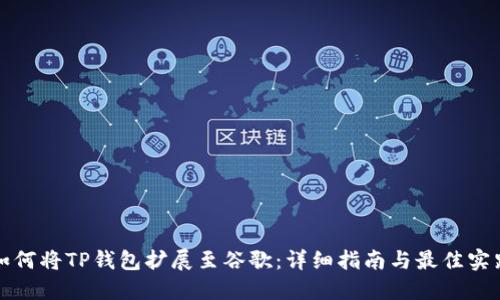 如何将TP钱包扩展至谷歌:详细指南与最佳实践