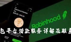 OP钱包平台借款服务详解及