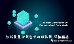 如何恢复TP钱包中的助记词