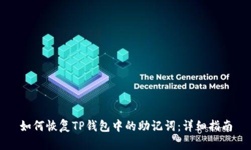 如何恢复TP钱包中的助记词:详细指南