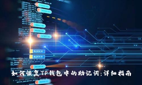 如何恢复TP钱包中的助记词:详细指南