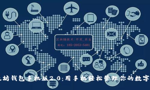 以太坊钱包手机版2.0:用手机轻松管理你的数字资产