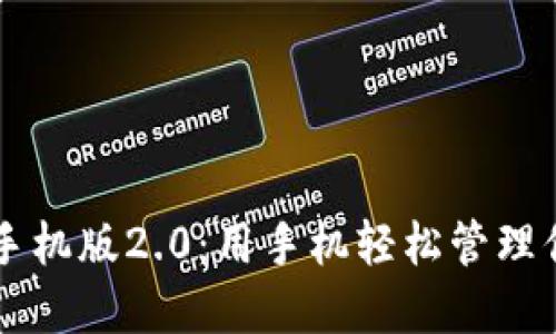 以太坊钱包手机版2.0:用手机轻松管理你的数字资产