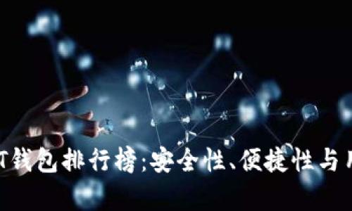 2023年最新USDT钱包排行榜:安全性、便捷性与用户体验全面解析
