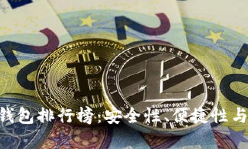 2023年最新USDT钱包排行榜:安全性、便捷性与用户体验全面解析