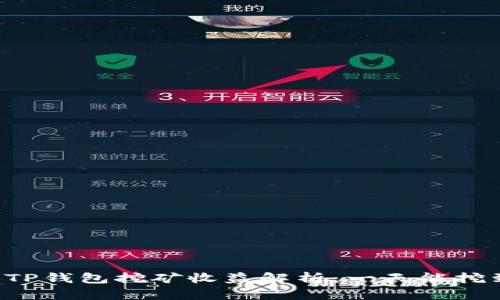 柴犬币TP钱包挖矿收益解析:一天能挖到多少?