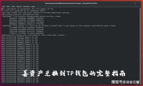 善资产兑换到TP钱包的完整指南
