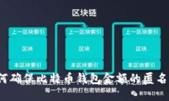 如何确保比特币钱包金额