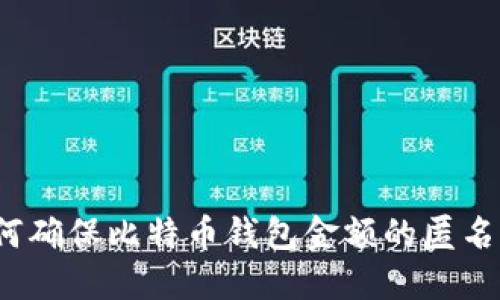 如何确保比特币钱包金额的匿名性?