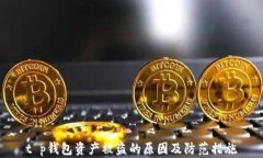 t p钱包资产被盗的原因及