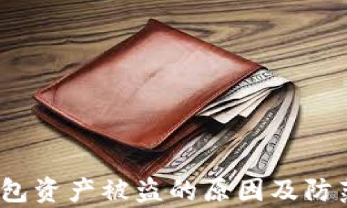 t p钱包资产被盗的原因及防范措施