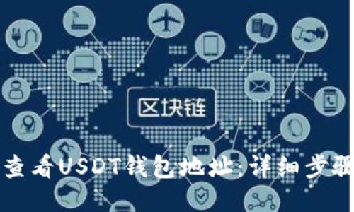 如何查看USDT钱包地址:详细步骤指南