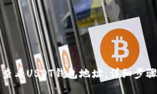 如何查看USDT钱包地址:详细步骤指南