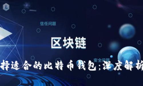 如何选择适合的比特币钱包:深度解析与推荐