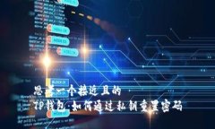 思考一个接近且的  TP钱包