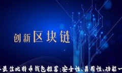 2023年最佳比特币钱包推荐