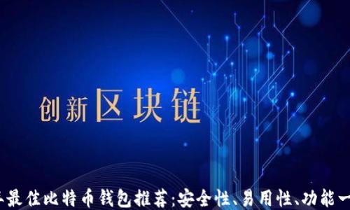 2023年最佳比特币钱包推荐:安全性、易用性、功能一应俱全